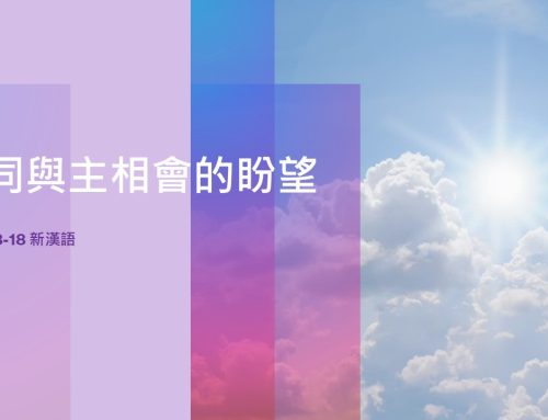 靈聽3分鐘-一同與主相會的盼望