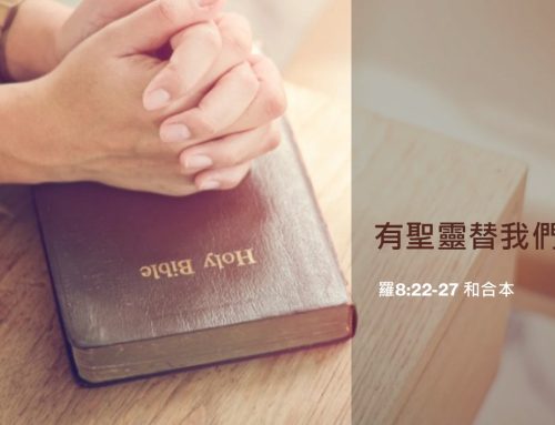 靈聽3分鐘-有聖靈替我們祈求