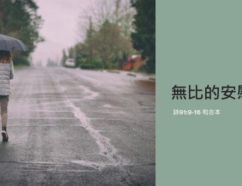 靈聽3分鐘-無比的安慰