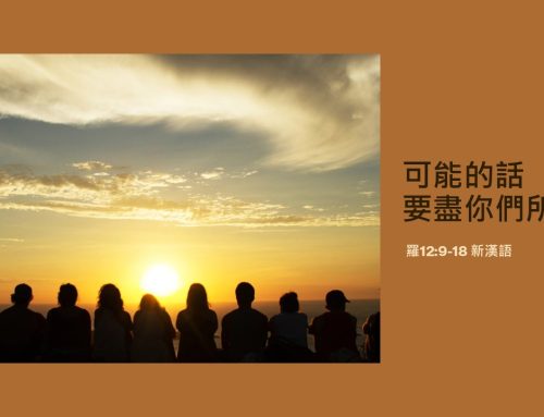 靈聽3分鐘-可能的話 要盡你們所能