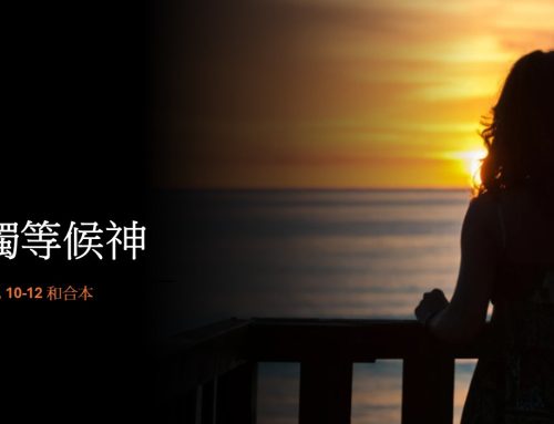 靈聽3分鐘-唯獨等候神