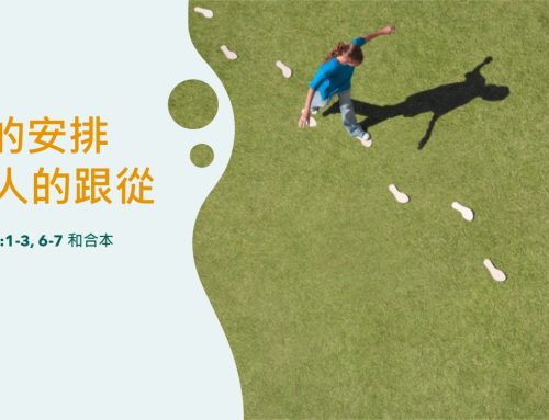 靈聽3分鐘-神的安排 人的跟從