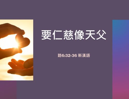 靈聽3分鐘-要仁慈像天父