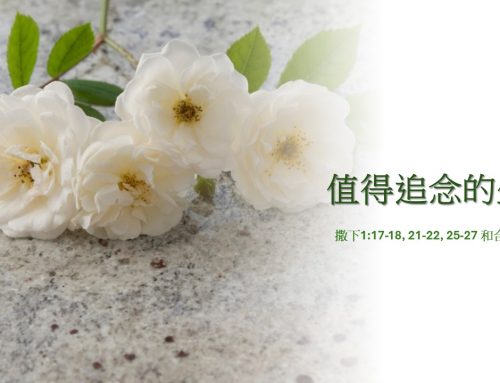 靈聽3分鐘-值得追念的生命
