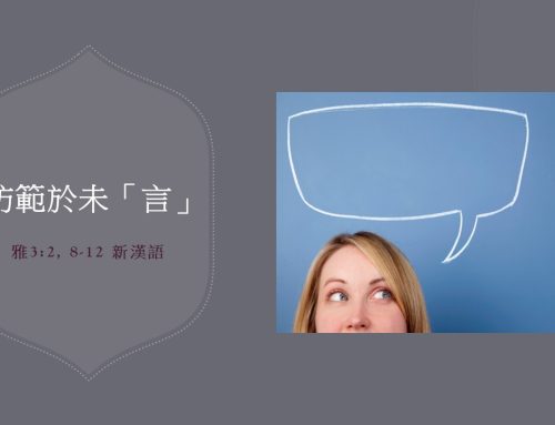 靈聽3分鐘-防範於未「言」