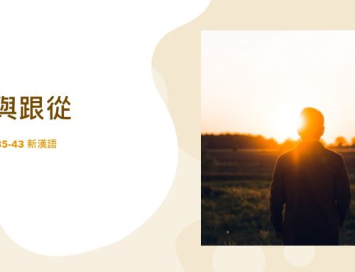 靈聽3分鐘-信與跟從