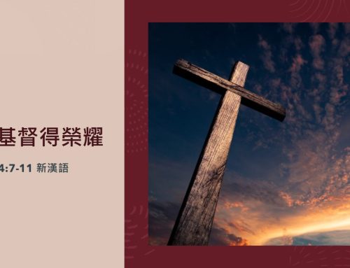 靈聽3分鐘-藉基督得榮耀