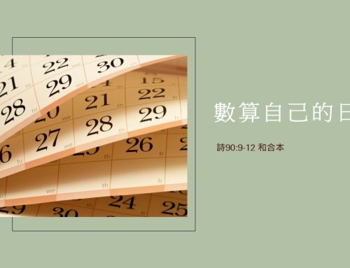 靈聽3分鐘-數算自己的日子