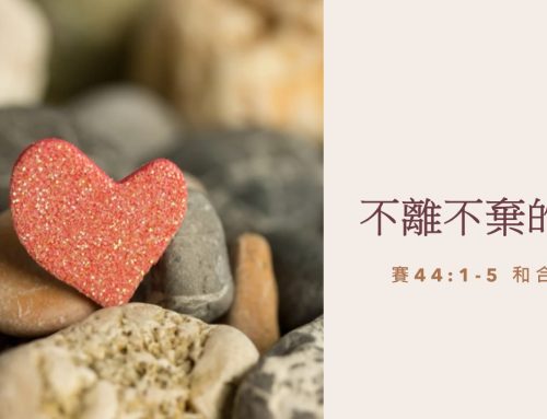 靈聽3分鐘-不離不棄的愛