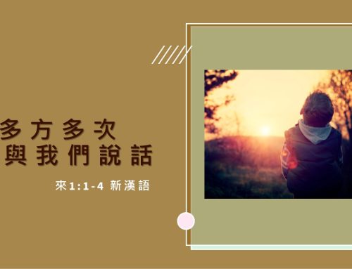 靈聽3分鐘-神多方多次與我們說話