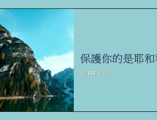 靈聽3分鐘-保護你的是耶和華