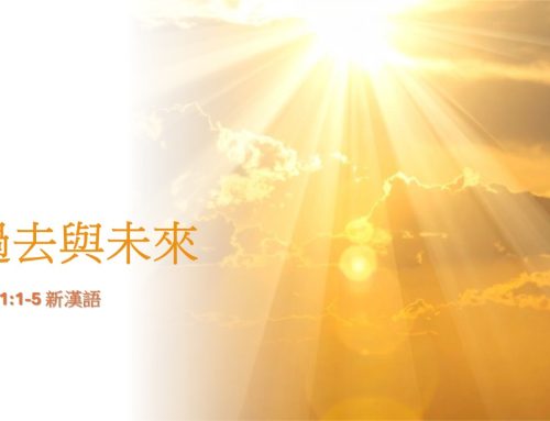靈聽3分鐘-過去與未來