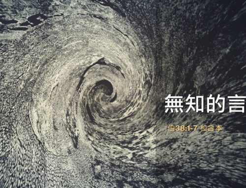 靈聽3分鐘-無知的言語