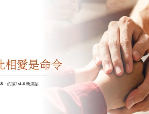 靈聽3分鐘-彼此相愛是命令