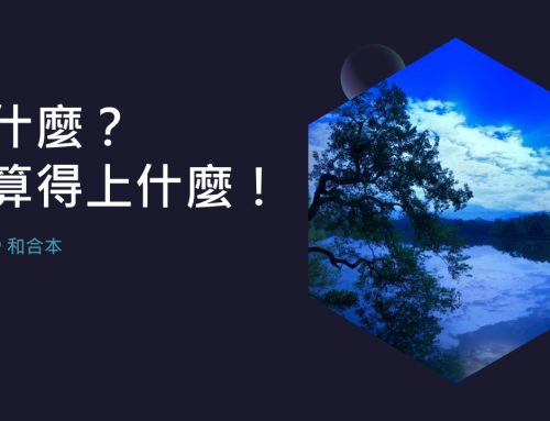 靈聽3分鐘-算什麼？竟算得上什麼！