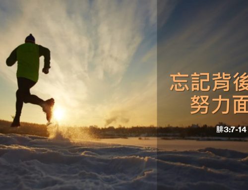 靈聽3分鐘-忘記背後 努力面前